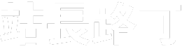 站長路可 網站商店
